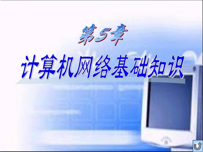 计算机网络基础知识与开发实践