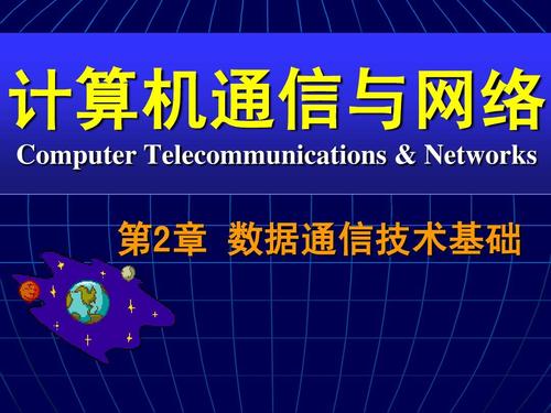 计算机网络技术开发中的第二章核心 数据通信技术基础