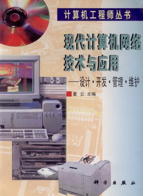 现代计算机网络技术与应用 设计·开发·管理·维护全生命周期实践